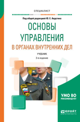 Основы управления в органах внутренних дел 2-е изд., пер. и доп. Учебник для вузов. Юрий Ефремович Аврутин