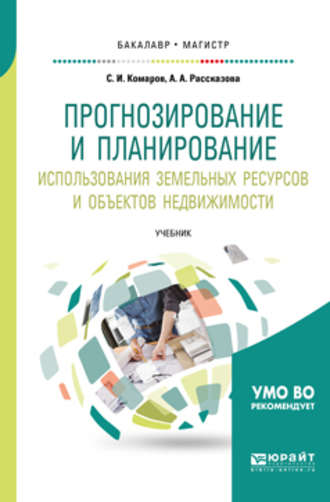 Прогнозирование и планирование использования земельных ресурсов и объектов недвижимости. Учебник для бакалавриата и магистратуры. Анна Александровна Рассказова