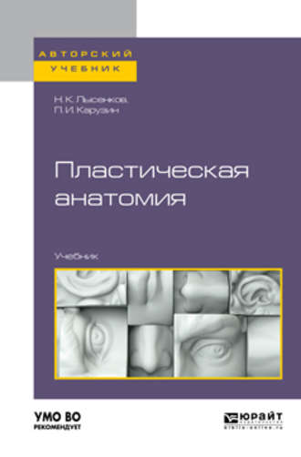 Пластическая анатомия. Учебник для вузов. Петр Иванович Карузин