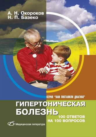 Гипертоническая болезнь. 100 ответов на 100 вопросов. А. Н. Окороков