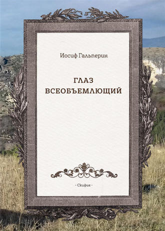 Глаз всеобъемлющий. 