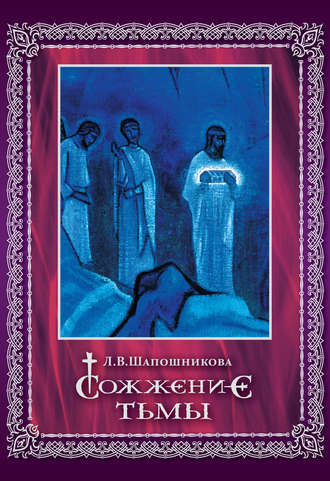 Сожжение тьмы. 
