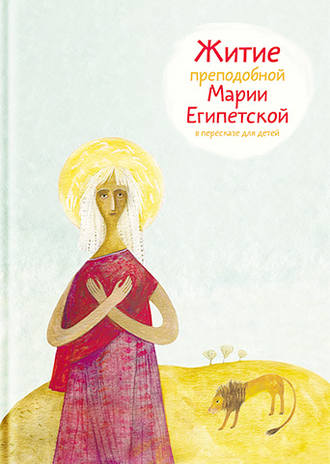 Житие преподобной Марии Египетской в пересказе для детей. 