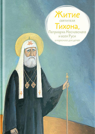 Житие святителя Тихона, Патриарха Московского и всея Руси в пересказе для детей. 