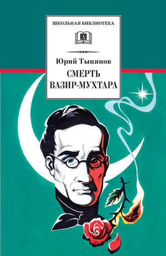 Юрий Тынянов. Смерть Вазир-Мухтара