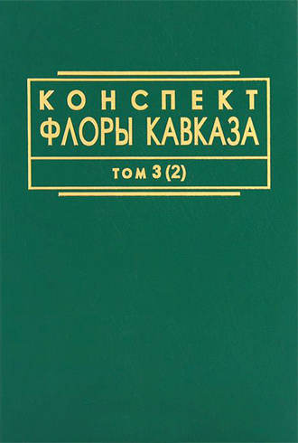 Коллектив авторов. Конспект флоры Кавказа. Том 3. Часть 2