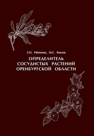 Определитель сосудистых растений Оренбургской области. З. Н. Рябинина
