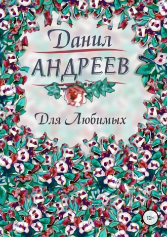 Для Любимых. Данил Андреевич Андреев