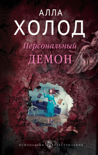 Персональный демон. 