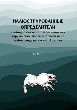 Коллектив авторов. Иллюстрированные определители свободноживущих беспозвоночных евразийских морей и прилежащих глубоководных частей Арктики. Том 1