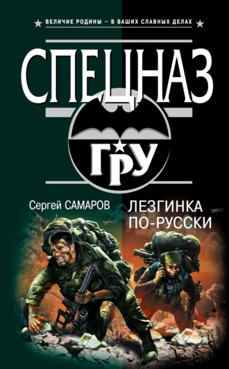 Сергей Самаров. Лезгинка по-русски