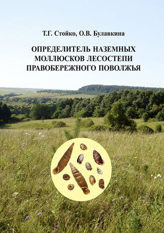 Т. Г. Стойко. Определитель наземных моллюсков лесостепи Правобережного Поволжья