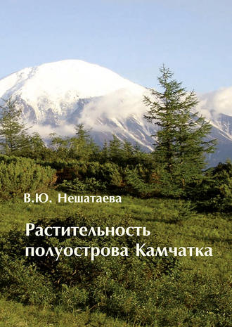 Растительность полуострова Камчатка. В. Ю. Нешатаева