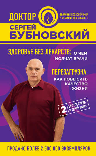 Здоровье без лекарств: о чем молчат врачи. Перезагрузка: как повысить качество жизни (сборник). 