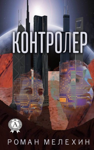 Контролер. 