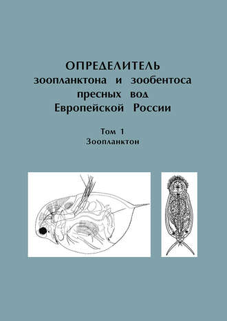 Коллектив авторов. Определитель зоопланктона и зообентоса пресных вод Европейской России. Том 1. Зоопланктон