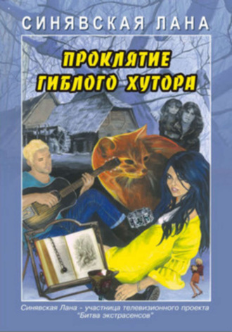 Проклятие Гиблого хутора. Лана Синявская