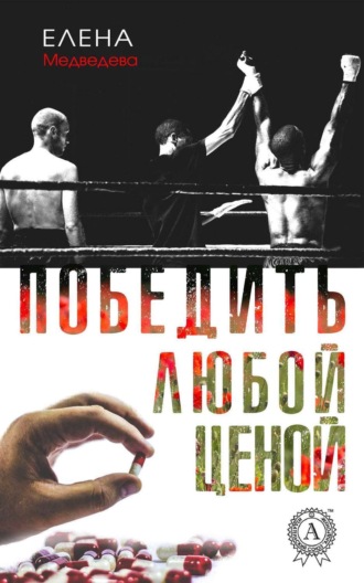 Победить любой ценой. 