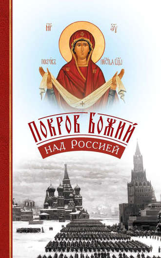 Группа авторов. Покров Божий над Россией
