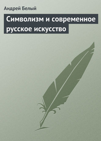 Андрей Белый. Символизм и современное русское искусство