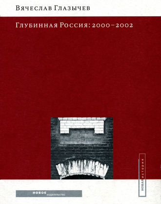 Вячеслав Глазычев. Глубинная Россия: 2000-2002