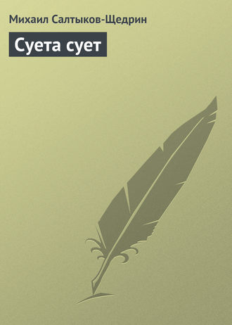 Суета сует. 