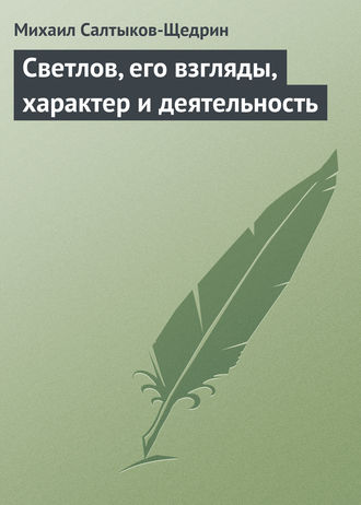 Светлов, его взгляды, характер и деятельность. 