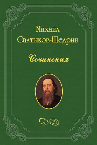 Михаил Салтыков-Щедрин. Заметки в поездку во Францию, С. Италию, Бельгию и Голландию.