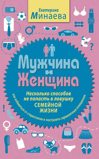 Мужчина и женщина. Несколько способов не попасть в ловушку семейной жизни. 