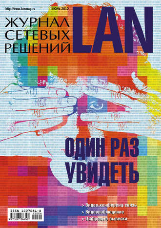 Открытые системы. Журнал сетевых решений / LAN №06/2012