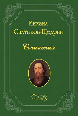 Михаил Салтыков-Щедрин. Руководство к первоначальному изучению всеобщей истории