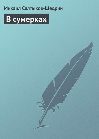 В сумерках. 
