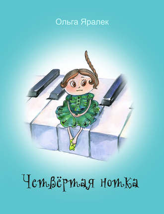 Четвёртая нотка. 