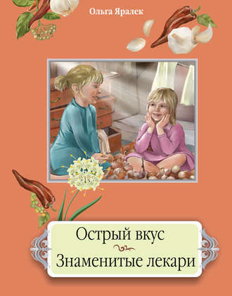 Острый вкус. Знаменитые лекари. 