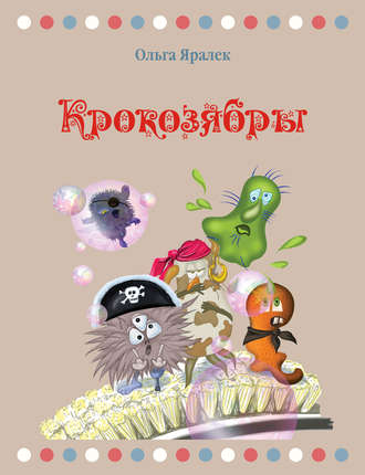 Крокозябры. 