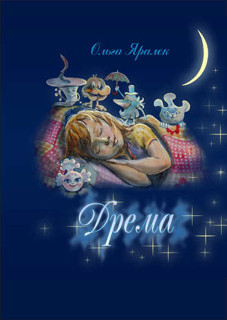 Дрёма. 