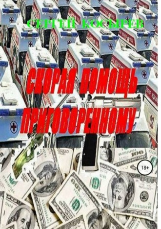 Скорая помощь приговоренному. Сергей Косырев