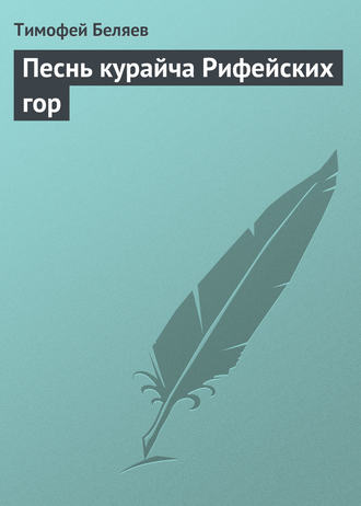 Песнь курайча Рифейских гор. Тимофей Беляев