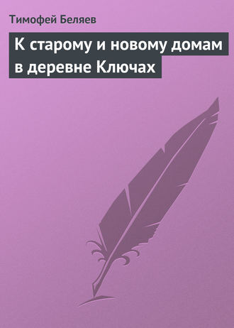 К старому и новому домам в деревне Ключах. Тимофей Беляев