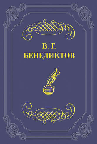 Владимир Бенедиктов. Стихотворения 1838–1846 годов, не включавшиеся в сборники