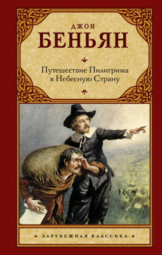 Джон Беньян. Путешествие Пилигрима в Небесную Страну