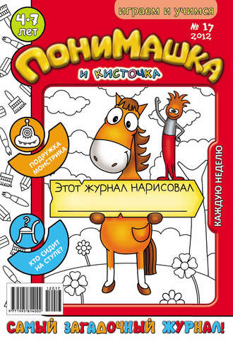 ПониМашка. Развлекательно-развивающий журнал. №17 (апрель) 2012. 