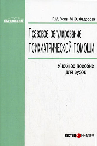 Правовое регулирование психиатрической помощи. Г. М. Усов