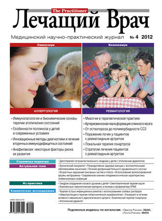 Журнал «Лечащий Врач» №04/2012. 