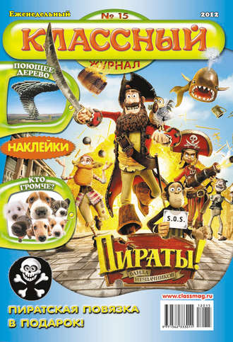 Классный журнал №15/2012. 