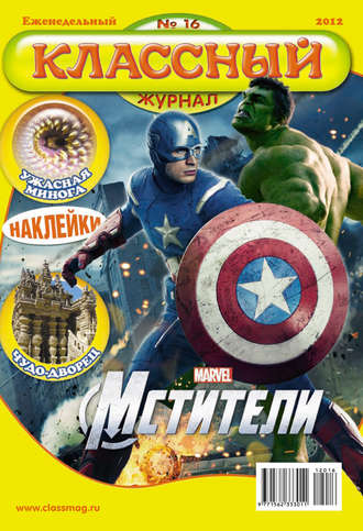 Классный журнал №16/2012. 