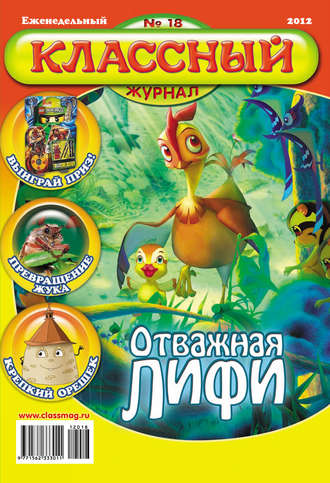 Классный журнал №18/2012. 