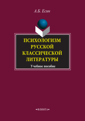 Психологизм русской классической литературы. Учебное пособие. 