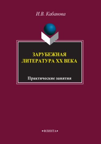 Зарубежная литература XX века. Практические занятия. 