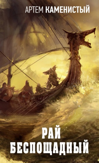 Рай беспощадный. Артем Каменистый